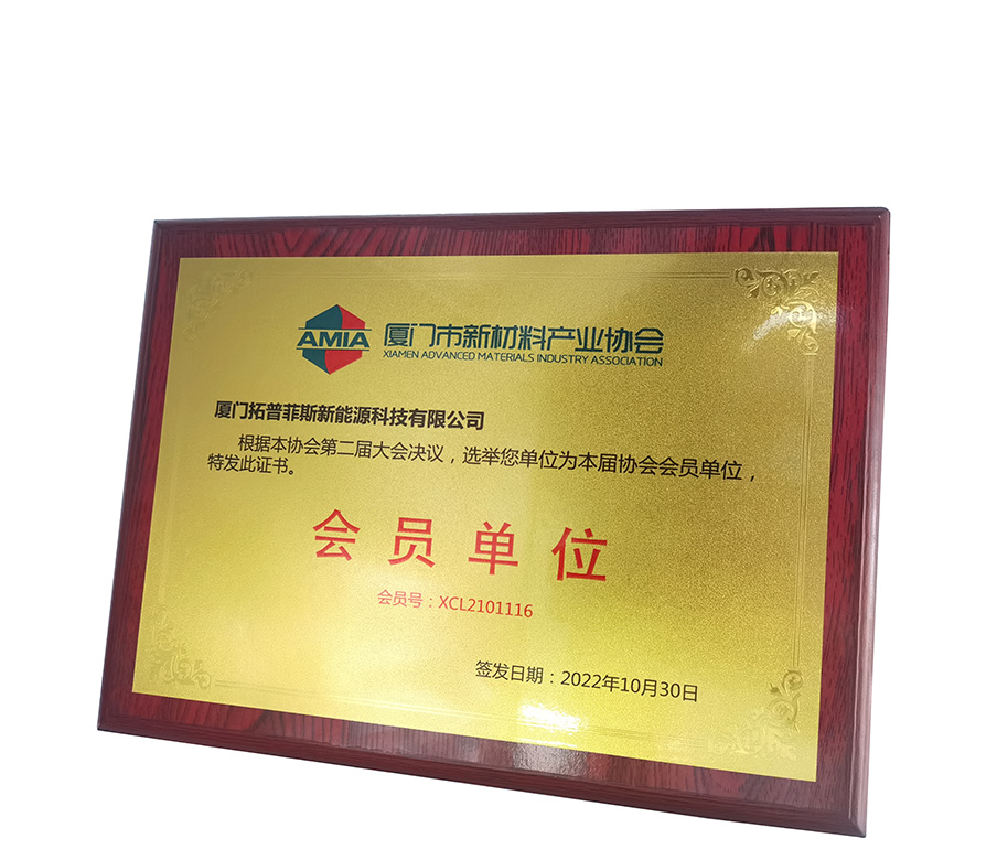 TopEnergy는 Xiamen Advanced Materials Technology Association의 회원이 된 것을 영광으로 생각합니다.